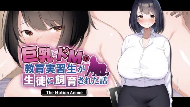 [生存更多] 被學生包養的巨乳受虐見習教師的故事 The Motion Anime