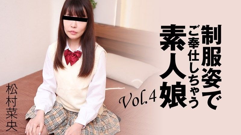 穿著制服為你服務的素人女孩 Vol.4 - 松村奈緒